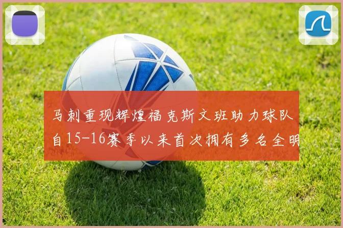 马刺重现辉煌福克斯文班助力球队自15-16赛季以来首次拥有多名全明星