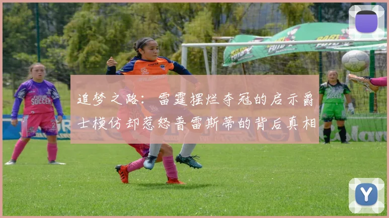 追梦之路：雷霆摆烂夺冠的启示爵士模仿却惹怒普雷斯蒂的背后真相