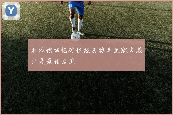 利拉德回忆对位经历称库里欧文威少是最佳后卫