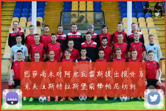 巴萨尚未对阿尔瓦雷斯提出报价马竞关注斯特拉斯堡前锋帕尼切利