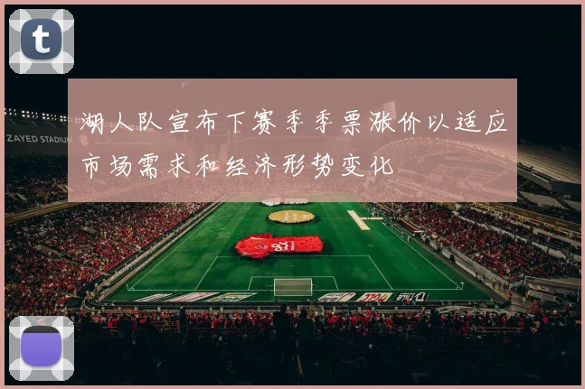 湖人队宣布下赛季季票涨价以适应市场需求和经济形势变化