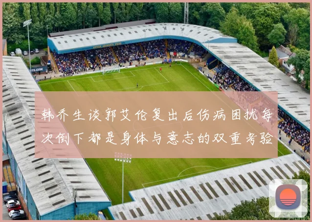 韩乔生谈郭艾伦复出后伤病困扰每次倒下都是身体与意志的双重考验