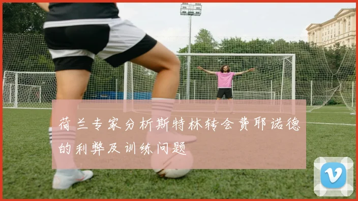 荷兰专家分析斯特林转会费耶诺德的利弊及训练问题