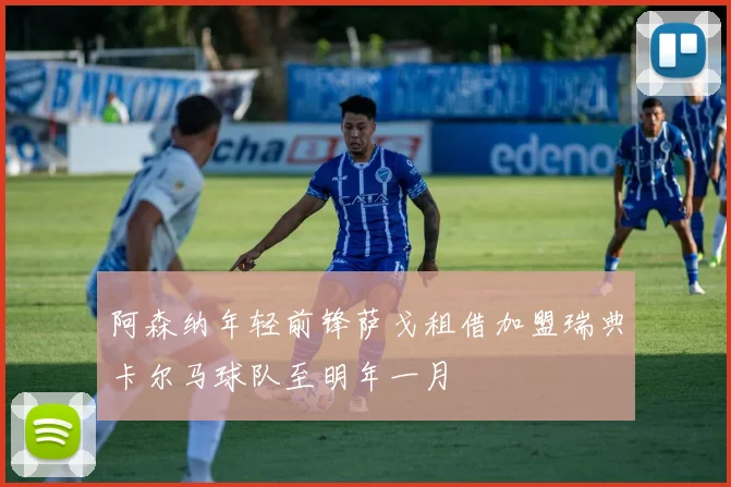 阿森纳年轻前锋萨戈租借加盟瑞典卡尔马球队至明年一月