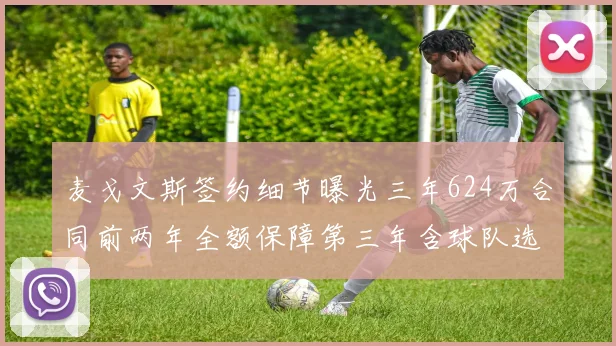 麦戈文斯签约细节曝光三年624万合同前两年全额保障第三年含球队选项