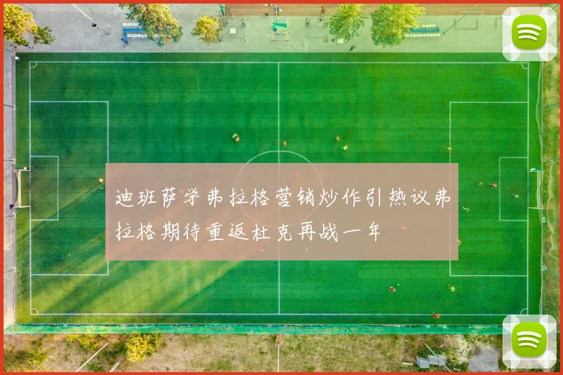 迪班萨学弗拉格营销炒作引热议弗拉格期待重返杜克再战一年