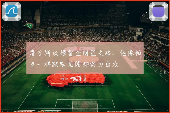 詹宁斯谈穆雷全明星之路：他像帕克一样默默无闻却实力出众