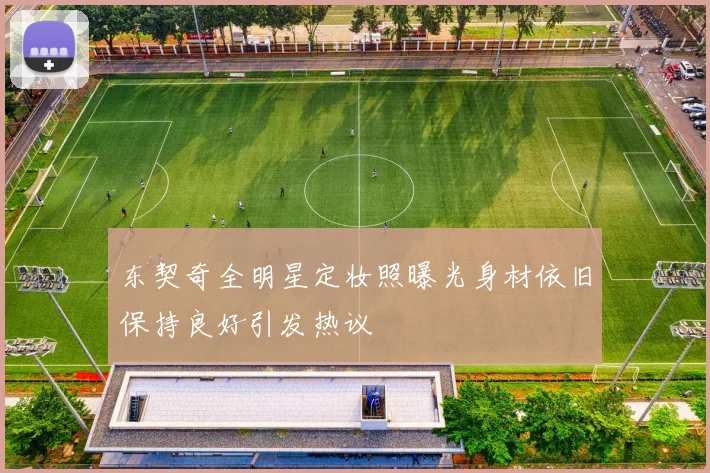 东契奇全明星定妆照曝光身材依旧保持良好引发热议
